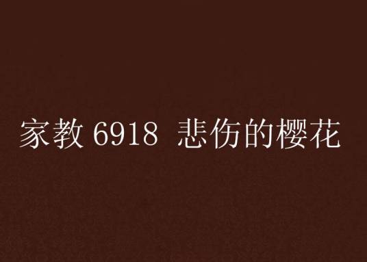 家教6918 悲伤的樱花