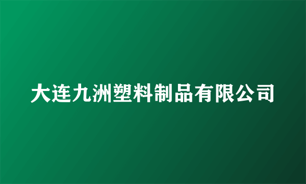大连九洲塑料制品有限公司