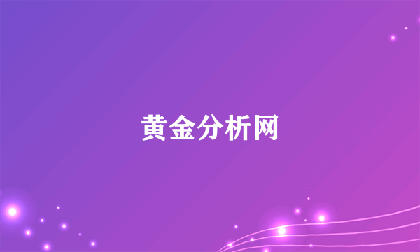 黄金分析网