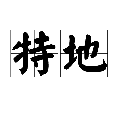 特地