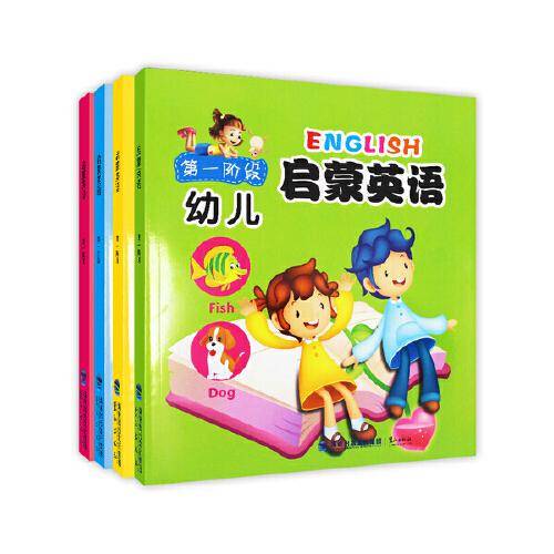 幼儿启蒙英语（2017年鹭江出版社出版的图书）