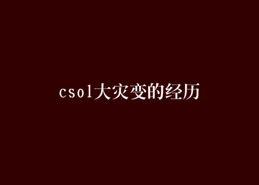 csol大灾变的经历