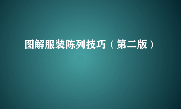 图解服装陈列技巧（第二版）
