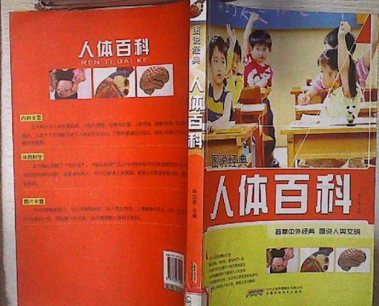人体百科/图说经典