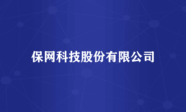 保网科技股份有限公司