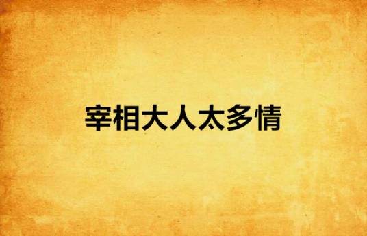 宰相大人太多情
