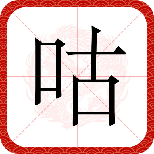 咕