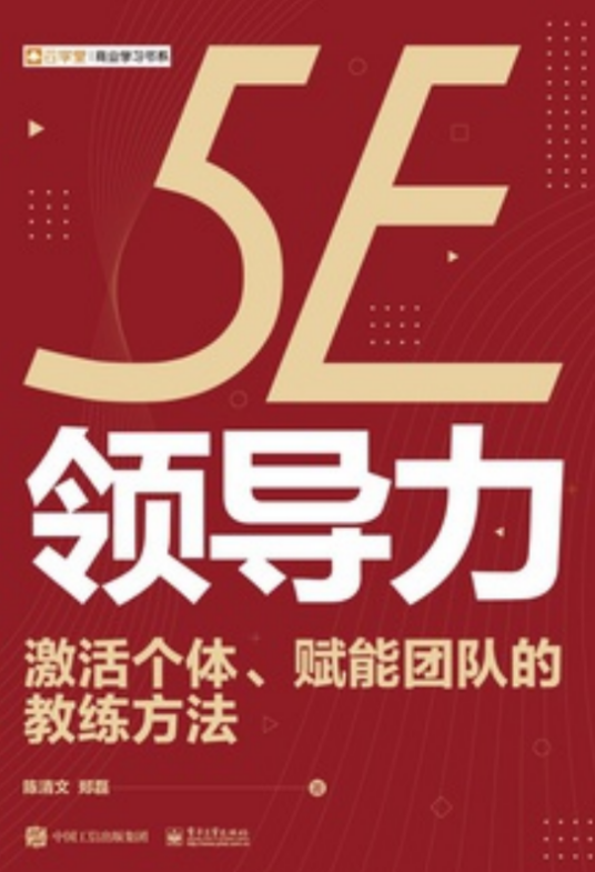 5E领导力