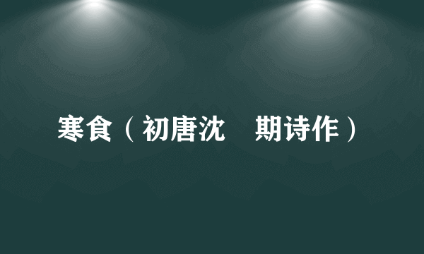 寒食（初唐沈佺期诗作）