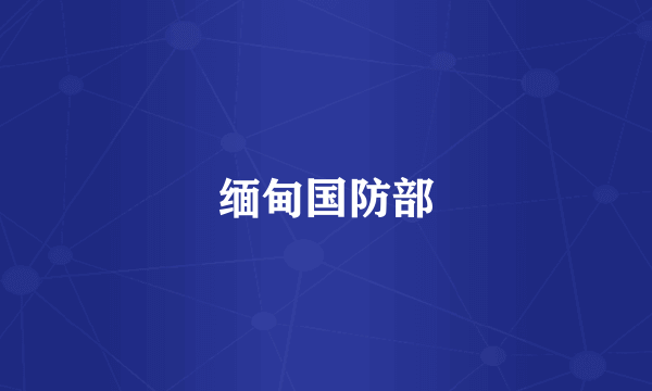 缅甸国防部