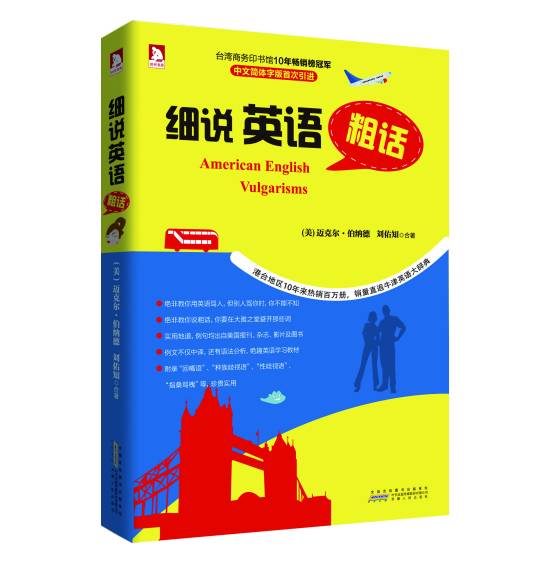 细说英语粗话