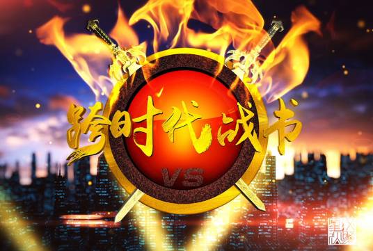 跨时代战书