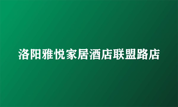 洛阳雅悦家居酒店联盟路店
