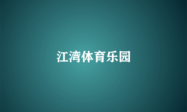 江湾体育乐园