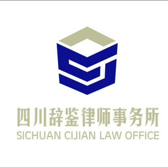 四川辞鉴律师事务所