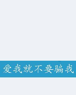 爱我就不要骗我