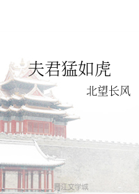 夫君猛如虎