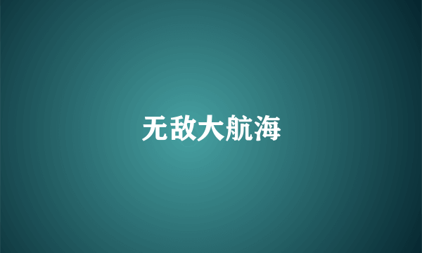 无敌大航海