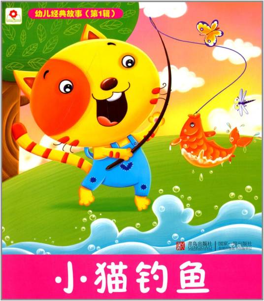 幼儿经典故事：小猫钓鱼