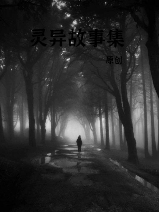 灵异事件（总收集）