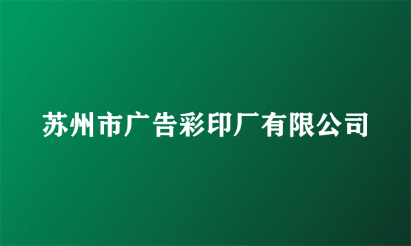 苏州市广告彩印厂有限公司