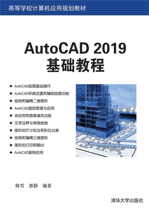 AutoCAD 2019基础教程
