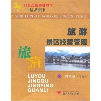 旅游景区经营管理（2006年浙江大学出版社出版的图书）