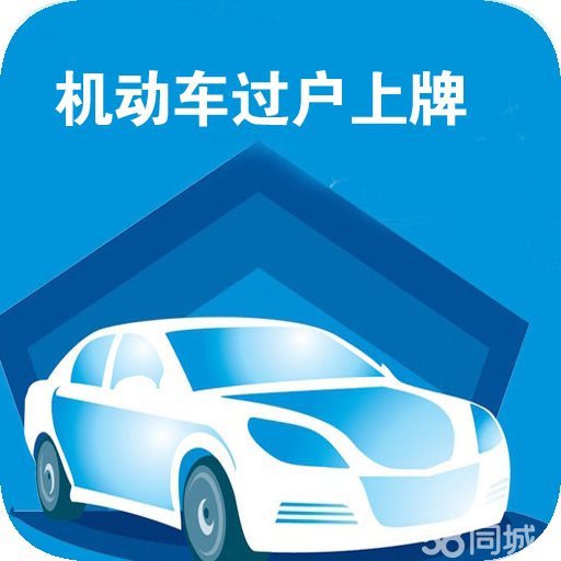 车辆过户