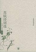 苏轼诗词选