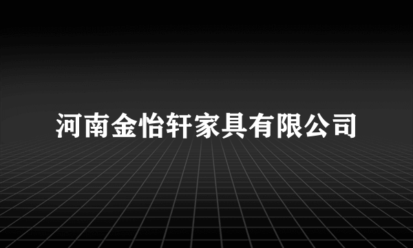 河南金怡轩家具有限公司
