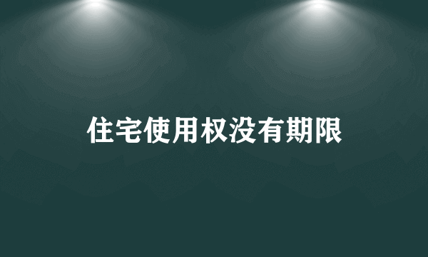 住宅使用权没有期限