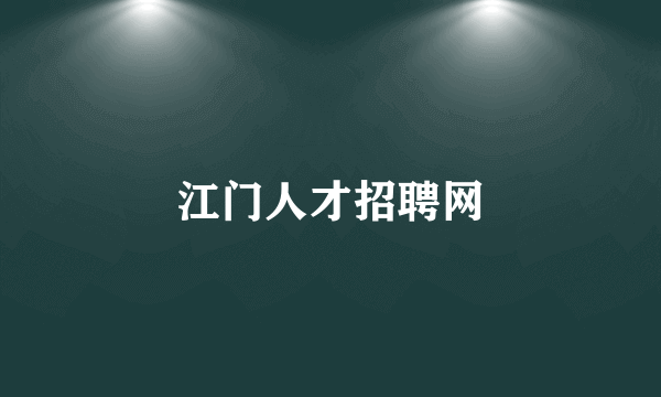 江门人才招聘网