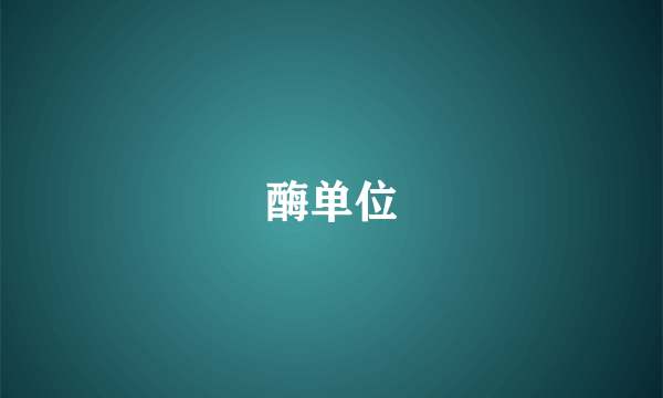 酶单位