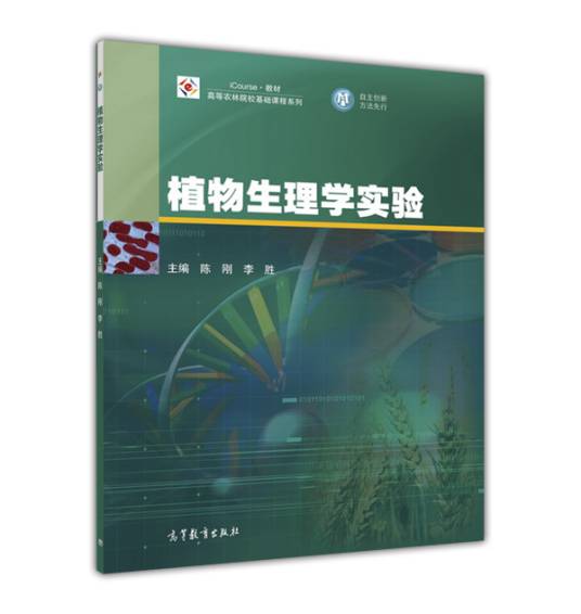 植物生理学实验（2016年高等教育出版社出版的图书）