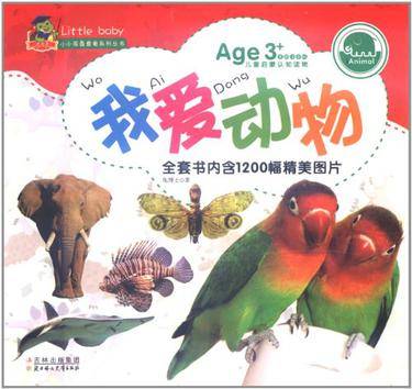 我爱动物（2011年北方妇女儿童出版社出版的图书）