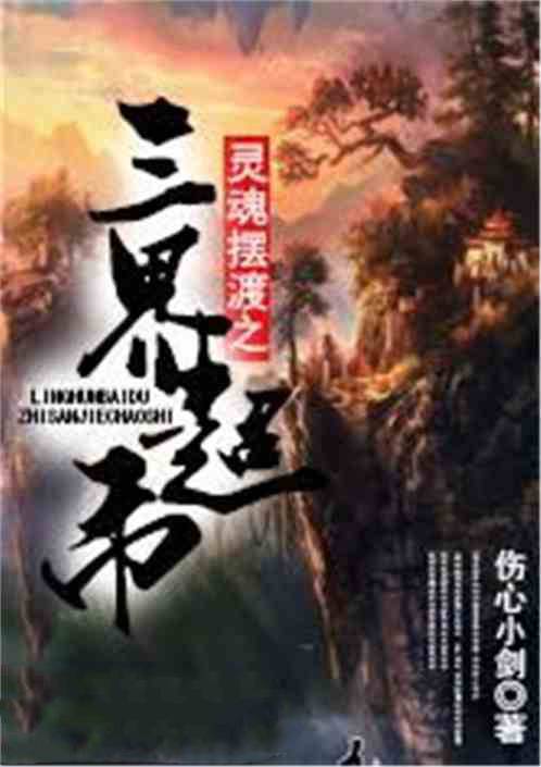 灵魂摆渡之三界超市