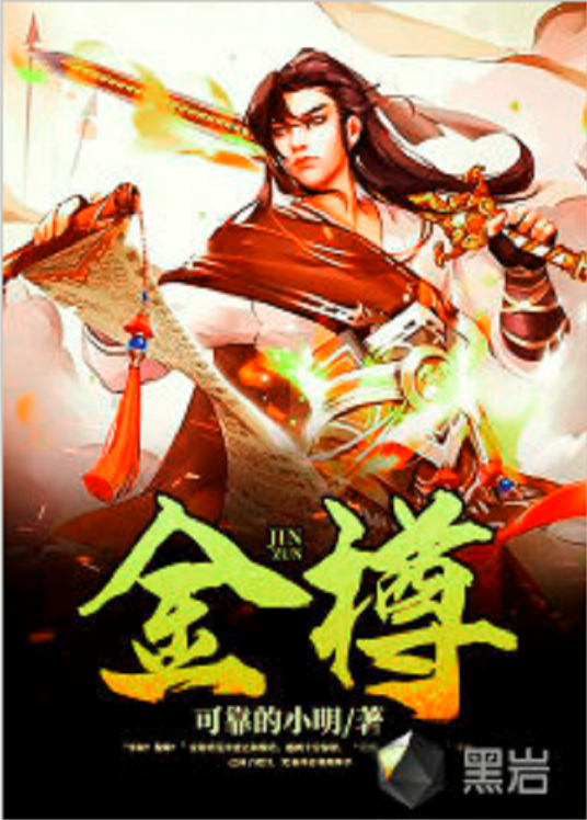 金樽（黑岩网小说）