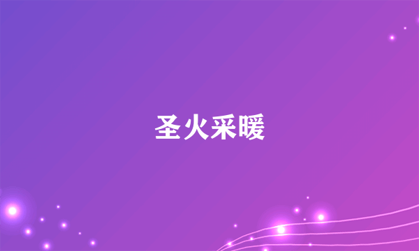 圣火采暖