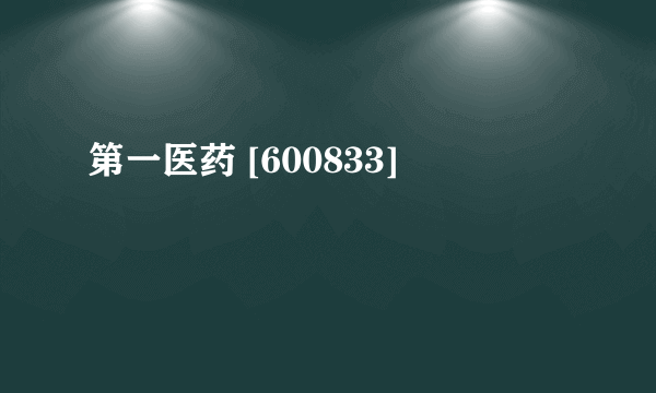 第一医药 [600833]