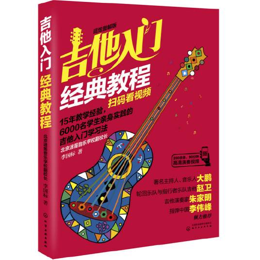 吉他入门经典教程（超炫图解版）（扫码看视频）