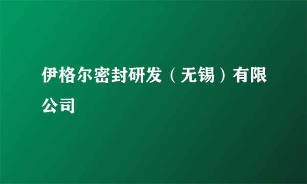 伊格尔密封研发（无锡）有限公司