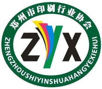 郑州市印刷行业协会