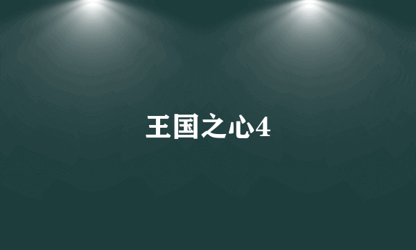王国之心4