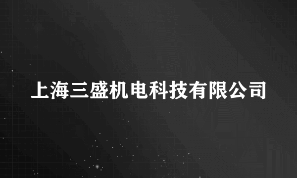 上海三盛机电科技有限公司