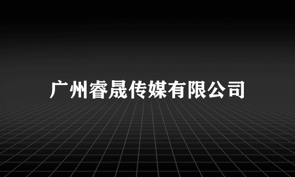 广州睿晟传媒有限公司