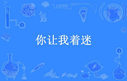 你让我着迷（追白鸟所著小说）