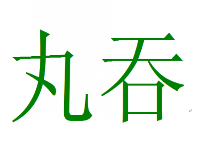 丸吞