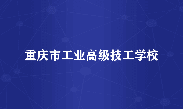 重庆市工业高级技工学校