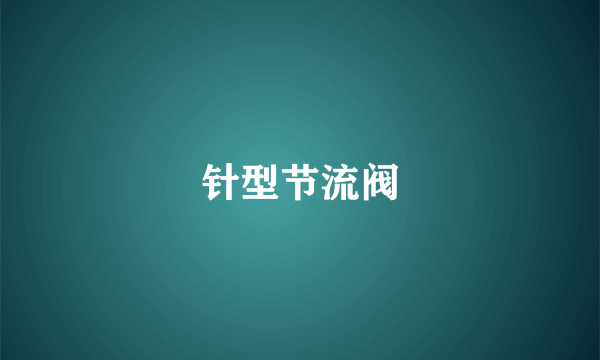 针型节流阀