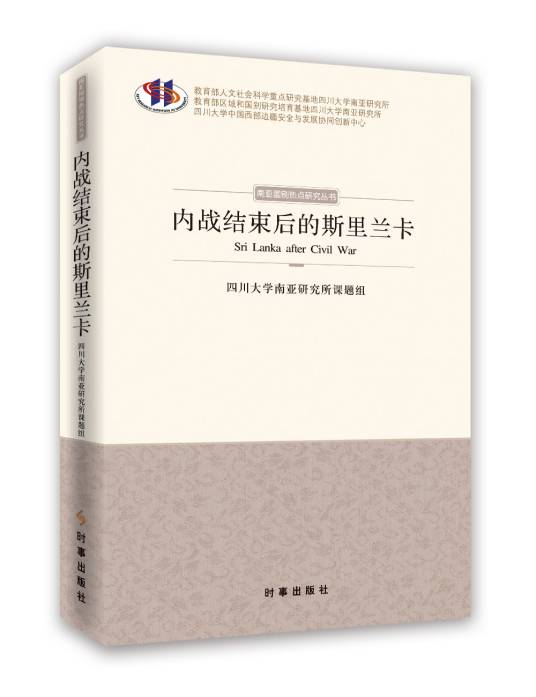 内战结束后的斯里兰卡